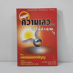 สุดยอดหนังสือดี 1 หยุดความเลวที่ไล่ล่าคุณ - พ.อ.(พิเศษ) ทองคำ ศรีโยธิน, สมคิด ลวางกูร รูปที่ 1