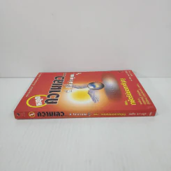 สุดยอดหนังสือดี 1 หยุดความเลวที่ไล่ล่าคุณ - พ.อ.(พิเศษ) ทองคำ ศรีโยธิน, สมคิด ลวางกูร รูปที่ 2