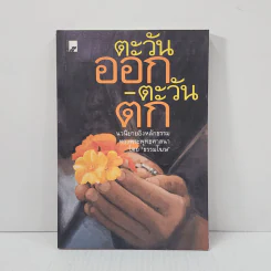 ตะวันออก-ตะวันตก - ธรรมโฆษ