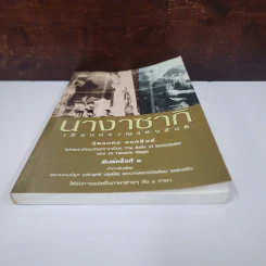 นางาซากิ เสียงครวญแห่งสันติ - ดร.ทาคาชิ นากาอิ รูปที่ 5