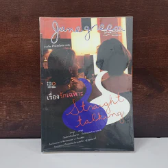 เรื่องรักเฉพาะ STRAIGHT TALKING - JANE GREEN รูปที่ 1