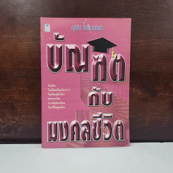 บัณฑิตกับมงคลชีวิต - อุทัย ไชยานนท์ รูปที่ 1