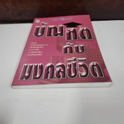 บัณฑิตกับมงคลชีวิต - อุทัย ไชยานนท์ รูปที่ 4