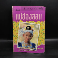 เพื่อความเข้าใจในแผ่นดิน แม่ฮ่องสอน