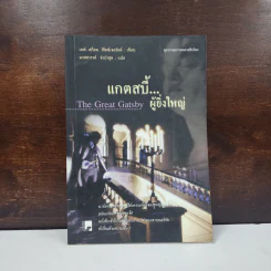 แกตสบี้..ผู้ยิ่งใหญ่ The Great Gatsby - เอฟ. สก็อต ฟิตซ์เจอรัลด์ รูปที่ 1