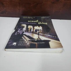 แกตสบี้..ผู้ยิ่งใหญ่ The Great Gatsby - เอฟ. สก็อต ฟิตซ์เจอรัลด์ รูปที่ 4