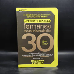 โอกาสทองของคนทำงานช่วงวัย 30 - ฮาเซงาวะ คะซุฮิโระ