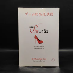 เกมรักพาตัว - ฮิงาชิโนะ เคโงะ (Keigo Higashino)