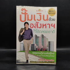 ปั๊มเงินด้วยอสังหาฯไว้ใช้ตลอดชาติ - รวิโรจน์ อัมพลเสถียร รูปที่ 1