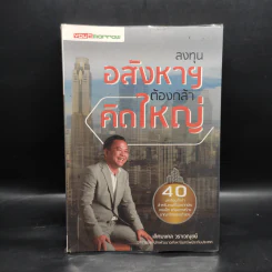 ลงทุนอสังหาฯ ต้องกล้าคิดใหญ่ - เลิศมงคล วราเวณุชย์ รูปที่ 1