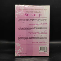 5 บทเรียนสอนหญิง เรื่อง เงิน รวย สุข - Richard Paul Evans รูปที่ 2