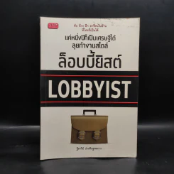แค่หนึ่งปีก็เป็นเศรษฐีได้ ลุยทำงานสไตล์ล็อบบี้ยิสต์ Lobbyist - ฐิตารีย์ ประดิษฐพลการ