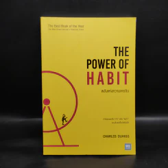 The Power of Habit พลังแห่งความเคยชิน - Charles Duhigg (ชาร์ลส์ ดูฮิก) รูปที่ 1