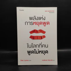 พลังแห่งการหยุดพูดในโลกที่คนพูดไม่หยุด - Dan Lyons รูปที่ 1