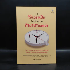 แค่ใช้เวลาเป็น ไม่ต้องเก่งก็ไปได้ไกลกว่า - Kevin Kruse รูปที่ 1