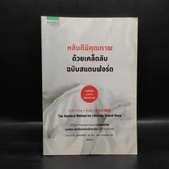 หลับดีมีคุณภาพด้วยเคล็ดลับฉบับสแตนฟอร์ด - Seiji Nishino, Prof. Dr. (นิชิโนะ เซจิ, ศ.น.พ.) รูปที่ 1