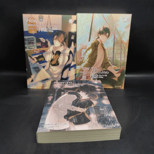 นิยายวาย How to... เดตออนไลน์ยังไงให้พัง 3 เล่มจบ - เจี้ยงจื่อเป้ย รูปที่ 1