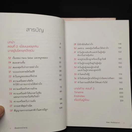 เรื่องเล่าจากร่างกาย เล่ม 1-2 - ชัชพล เกียรติขจรธาดา รูปที่ 7