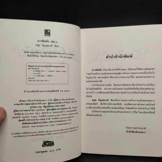 มารพิสมัย 2 เล่มจบ - ชอุ่ม ปัญจพรรค์ รูปที่ 5