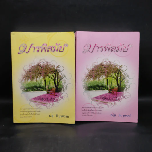 มารพิสมัย 2 เล่มจบ - ชอุ่ม ปัญจพรรค์ รูปที่ 1