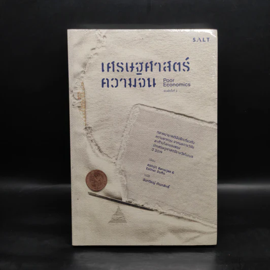 เศรษฐศาสตร์ความจน - Abhijit Banerjee & Esther Duflo รูปที่ 1