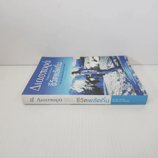 ชีวิตพลัดถิ่น - ดร.นพ.วัชรพล อเล็กซองดร์ กำเนิดศิริ รูปที่ 2