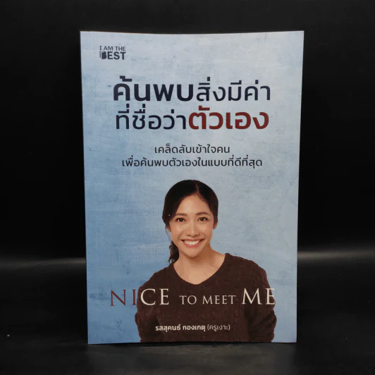 ค้นพบสิ่งมีค่า ที่ชื่อว่าตัวเอง - รสสุคนธ์ กองเกตุ รูปที่ 1
