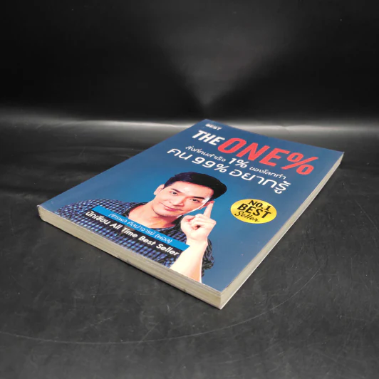 The One% สิ่งที่คนสำเร็จ 1% ของโลกทำ คน 99% อยากรู้ - ภัทรพล ศิลปาจารย์ (พอล) รูปที่ 4