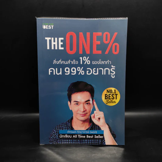 The One% สิ่งที่คนสำเร็จ 1% ของโลกทำ คน 99% อยากรู้ - ภัทรพล ศิลปาจารย์ (พอล) รูปที่ 1