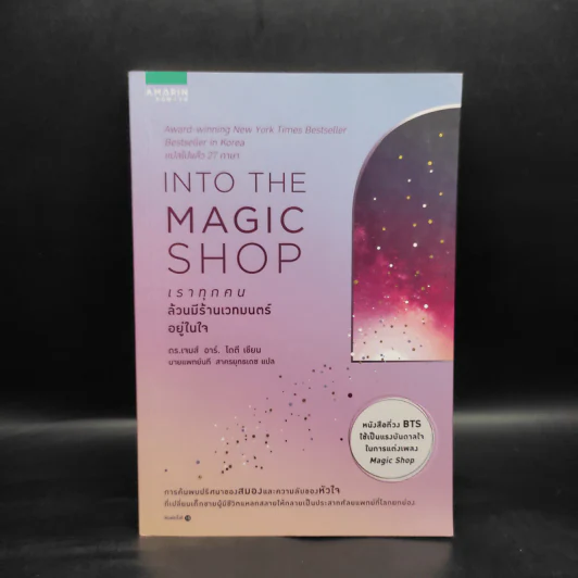 Into the Magic Shop เราทุกคนล้วนมีร้านเวทมนตร์อยู่ในใจ - ดร.เจมส์ อาร์. โดตี (James R. Doty, M.D.) รูปที่ 1