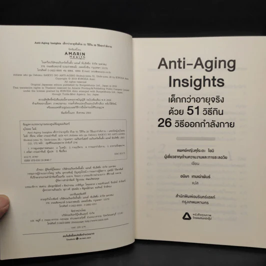 Anti-Aging Insights เด็กกว่าอายุจริงด้วย 51 วิธีกิน 26 วิธีออกกำลังกาย - แพทย์หญิงคุโระดะ ไอมิ รูปที่ 5