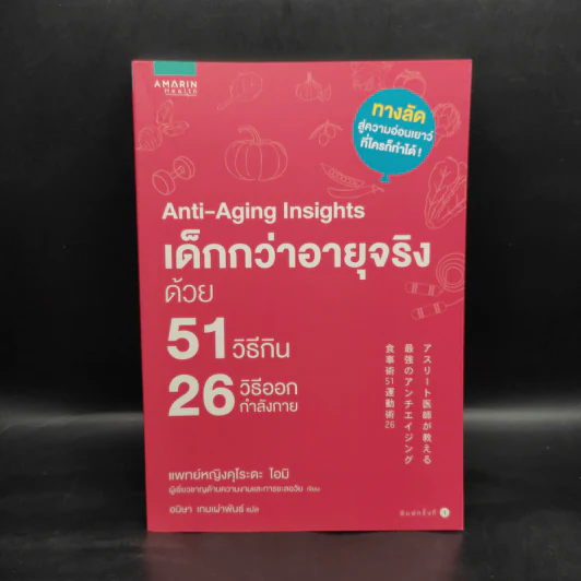 Anti-Aging Insights เด็กกว่าอายุจริงด้วย 51 วิธีกิน 26 วิธีออกกำลังกาย - แพทย์หญิงคุโระดะ ไอมิ รูปที่ 1