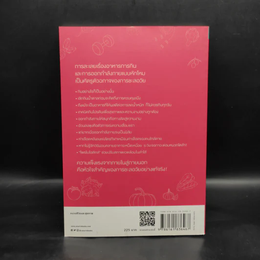 Anti-Aging Insights เด็กกว่าอายุจริงด้วย 51 วิธีกิน 26 วิธีออกกำลังกาย - แพทย์หญิงคุโระดะ ไอมิ รูปที่ 2