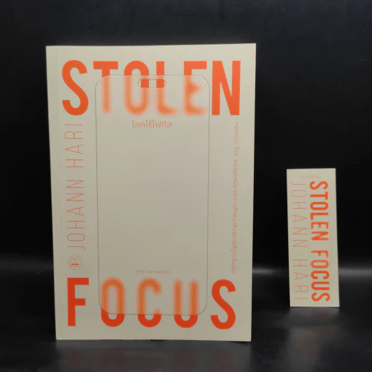 โลกไร้โฟกัส : Stolen Focus : Why You Can't Pay Attention - Johann Hari รูปที่ 5