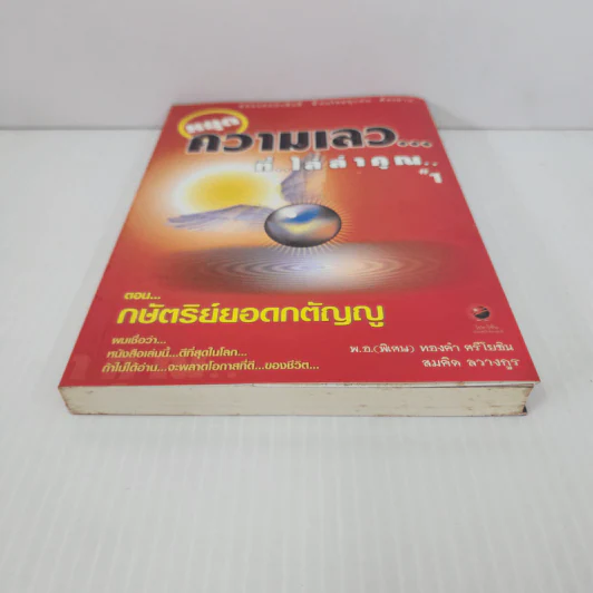 หยุดความเลวที่ไล่ล่าคุณ - พ.อ.(พิเศษ) ทองคำ ศรีโยธิน, สมคิด ลวางกูร รูปที่ 5