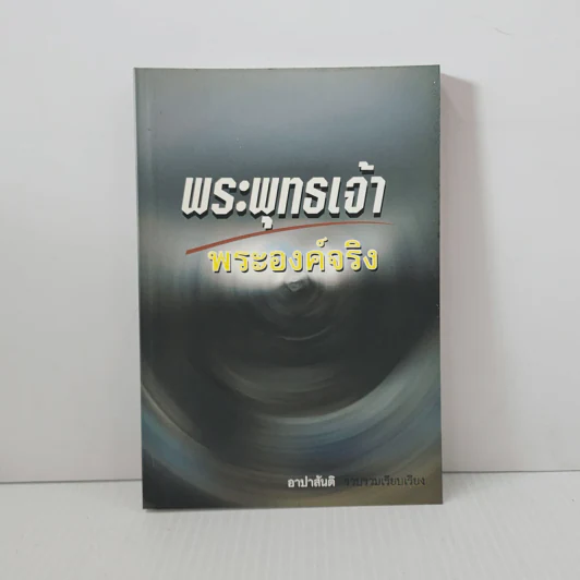 พระพุทธเจ้าพระองค์จริง - อาปาสันติ รูปที่ 1