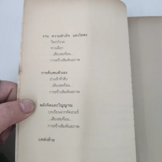 นาทีชีวิต มือค้นหานาทีแห่งความหมาย นาทีแห่งรัก - เอ็ดเวิร์ด เอ็ม ฮัลโลเวลล์ รูปที่ 10