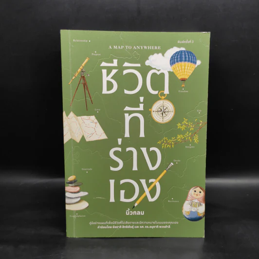 ชีวิตที่ร่างเอง (A Map to Anywhere) - นิ้วกลม รูปที่ 1