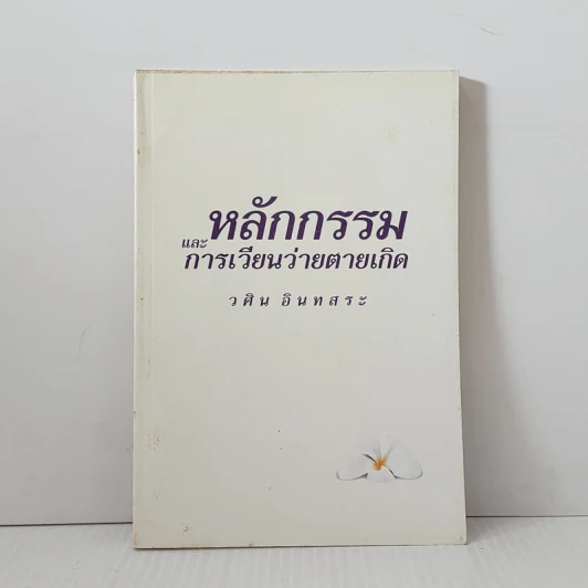 หลักกรรมและการเวียนว่ายตายเกิด - วศิน อินทสระ รูปที่ 1