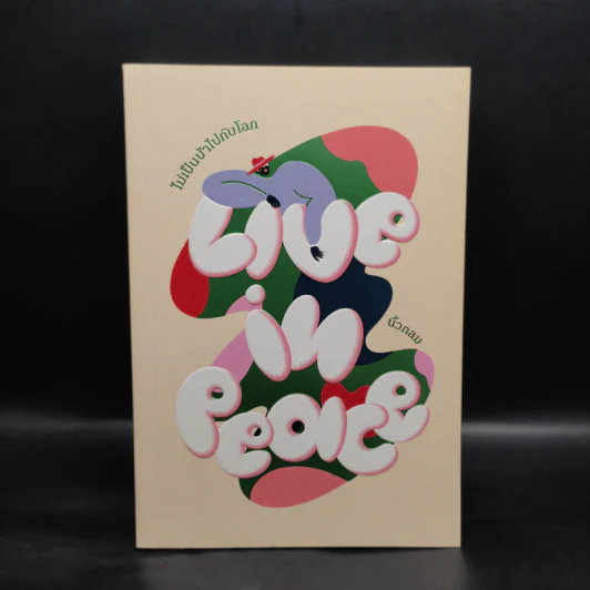 Live in Peace ไม่เป็นบ้าไปกับโลก - นิ้วกลม รูปที่ 1