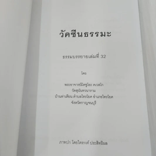วัคซีนธรรมะ - พระอาจารย์มิตซูโอะ คเวสโก รูปที่ 7