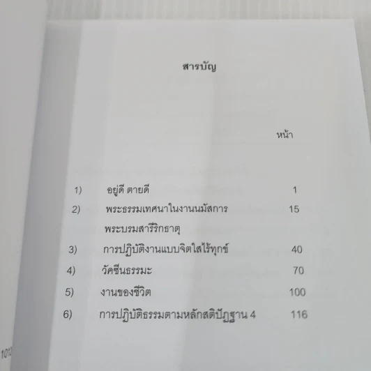 วัคซีนธรรมะ - พระอาจารย์มิตซูโอะ คเวสโก รูปที่ 8
