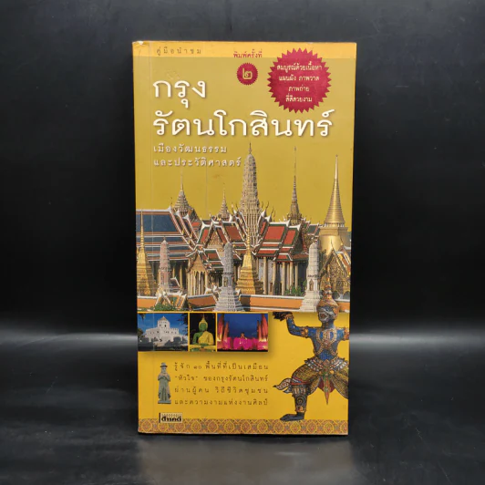 คู่มือนำชม กรุงรัตนโกสินทร์ เมืองวัฒนธรรมและประวัติศาสตร์ รูปที่ 1