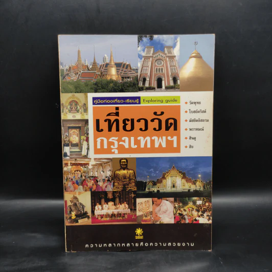 คู่มือท่องเที่ยว-เรียนรู้ เที่ยววัดกรุงเทพฯ รูปที่ 1