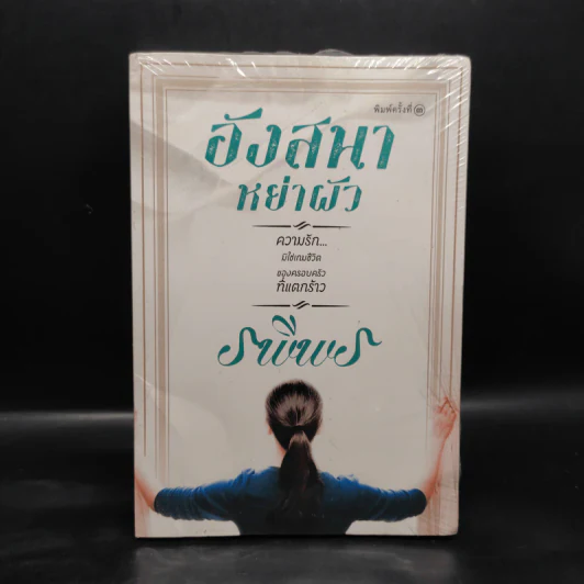 อังสนาหย่าผัว - รพีพร รูปที่ 1