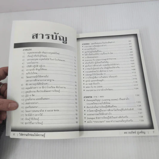 Learn How to Learn ให้ความรักก่อนให้ความรู้ - ดร.วรภัทร์ ภู่เจริญ รูปที่ 8