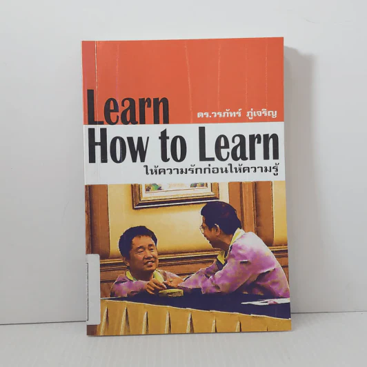Learn How to Learn ให้ความรักก่อนให้ความรู้ - ดร.วรภัทร์ ภู่เจริญ รูปที่ 1