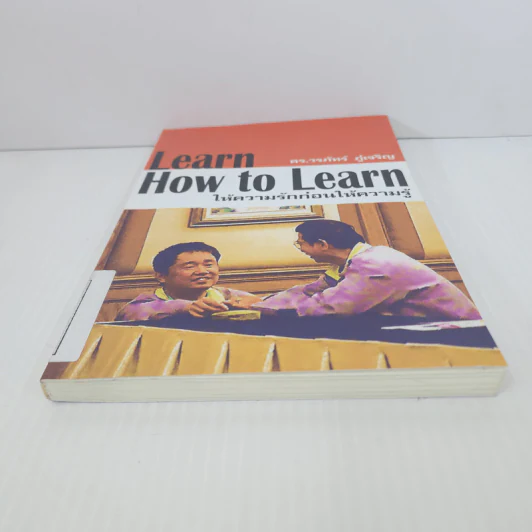 Learn How to Learn ให้ความรักก่อนให้ความรู้ - ดร.วรภัทร์ ภู่เจริญ รูปที่ 5