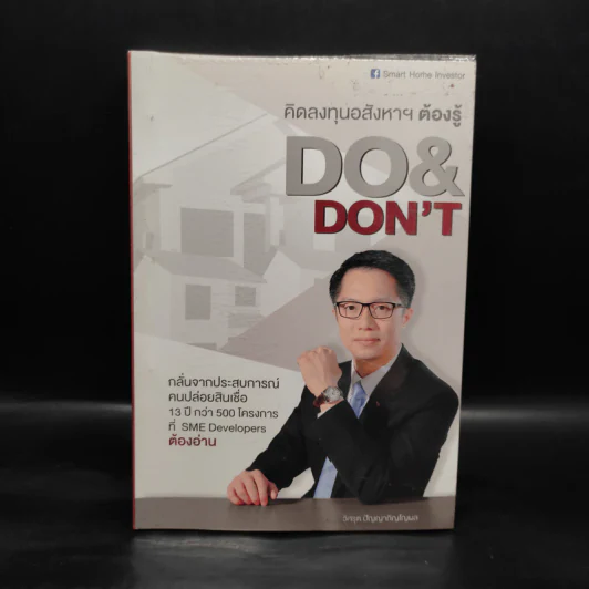 คิดลงทุนอสังหาฯ ต้องรู้ DO & DON'T - วิศรุต ปัญญาภิญโญผล รูปที่ 1