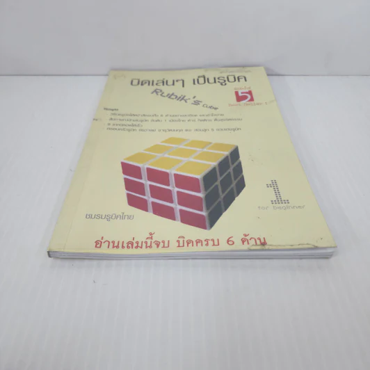 บิดเล่นๆ เป็นรูบิค Rubik's Cube for Beginner - ชมรมรูบิคไทย รูปที่ 5